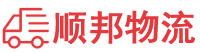 阳泉物流专线,阳泉物流公司